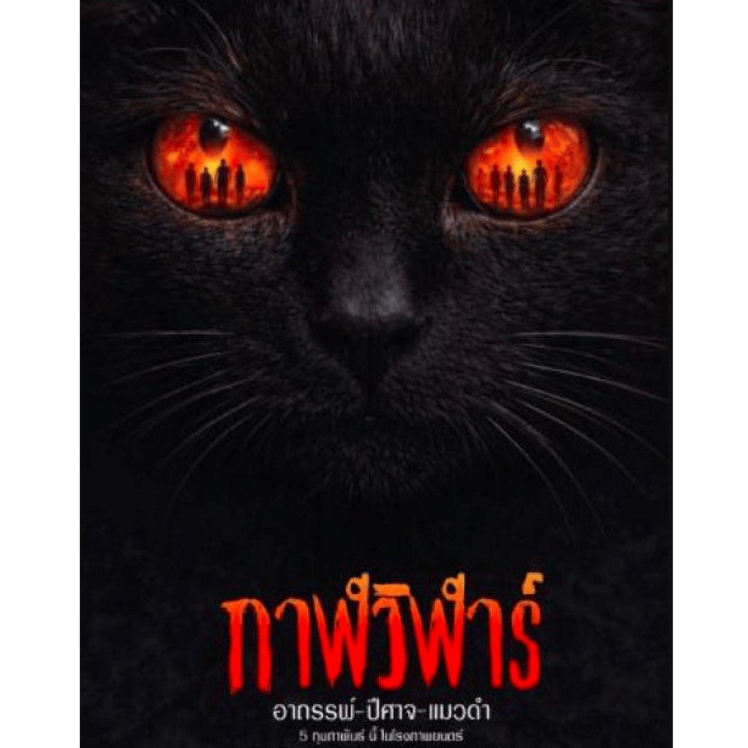 ดูหนังใหม่!! กาฬวิฬาร์ : อาถรรพ์–ปีศาจ–แมวดำ เต็มเรื่อง (UHD) ซับไทย ดูฟรี
