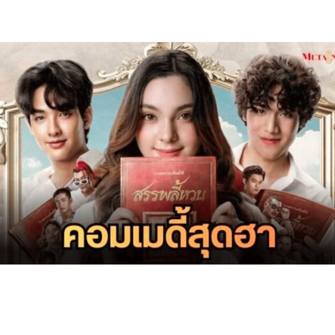 ดูหนังใหม่!! สรรพลี้หวน The Movie เต็มเรื่อง (UHD) ซับไทย ดูฟรี