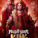 ดูหนังออนไลน์ Hor Taew Tak Hake Lee Hoo (2025) หอแต๋วแตก แหกหลีหู