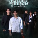 ดูซีรีส์▷➛“ความลับในบทเพลงที่บรรเลงไม่รู้จบ”EP.4